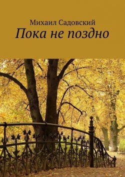 Книга "Пока не поздно" – Михаил Садовский