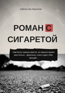 Книга "Роман с сигаретой" – Святослав Каргинов