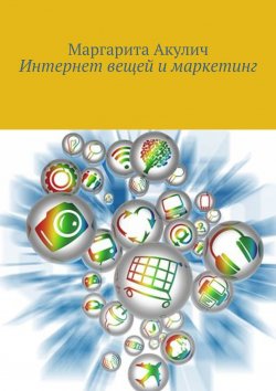 Книга "Интернет вещей и маркетинг" – Маргарита Акулич