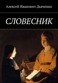Книга "Словесник" – Алексей Дьяченко