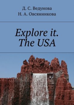 Книга "Explore it. The USA" – Д. С. Ведунова, Н. Овсянникова, Д. Ведунова