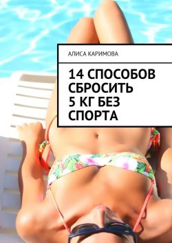 Книга "14 способов сбросить 5 кг без спорта" – Алиса Каримова