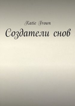 Книга "Создатели снов" – Katie Frown