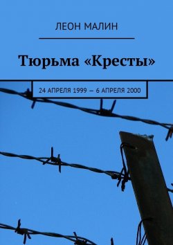 Книга "Тюрьма «Кресты». 24 апреля 1999 – 6 апреля 2000" – Леон Малин