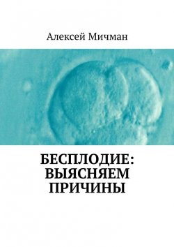 Книга "Бесплодие: выясняем причины" – Алексей Мичман