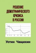 Решение демографического кризиса в России (Устин Чащихин)