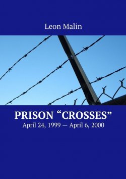 Книга "Prison «Crosses». April 24, 1999 – April 6, 2000" – Leon Malin