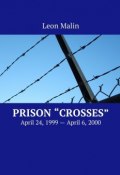 Prison «Crosses». April 24, 1999 – April 6, 2000 (Leon Malin)