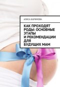 Как проходят роды: основные этапы и рекомендации для будущих мам (Каримова Алиса)