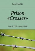 Prison «Crosses». 24 avril 1999 – 6 avril 2000 (Leon Malin)