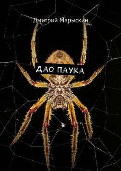 Книга "Дао паука" – Дмитрий Марыскин