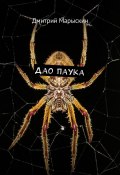 Дао паука (Дмитрий Марыскин)
