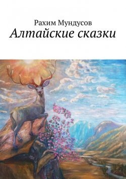 Книга "Алтайские сказки" – Рахим Мундусов