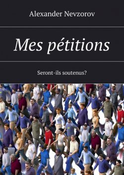 Книга "Mes pétitions. Seront-ils soutenus?" – Александр Невзоров, Alexander Nevzorov