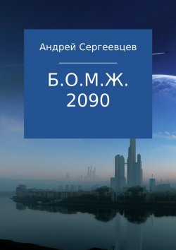 Книга "Б.О.М.Ж. 2090" – Андрей Сергеевцев