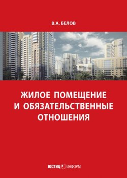 Книга "Жилое помещение и обязательственные отношения" – Валерий Белов, 2018