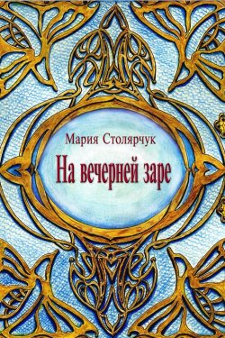 Книга "На вечерней заре" – Мария Столярчук (Ерёмина)