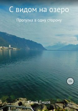 Книга "С видом на озеро" – Юрий Енцов, 2017