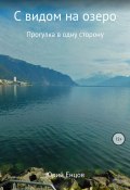 С видом на озеро (Юрий Енцов, 2017)
