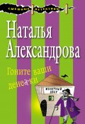 Книга "Гоните ваши денежки" (Наталья Александрова, 2017)