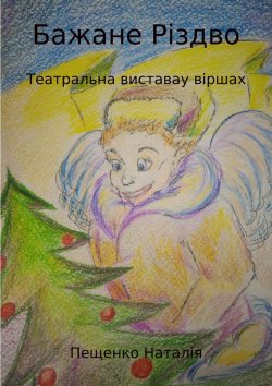 Книга "Бажане Рiздво" – Наталия Пащенко
