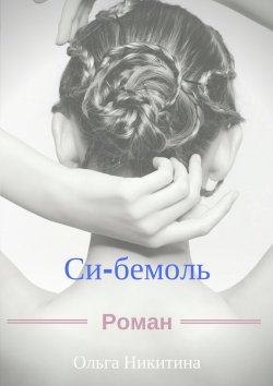 Книга "Си-бемоль" – Ольга Никитина
