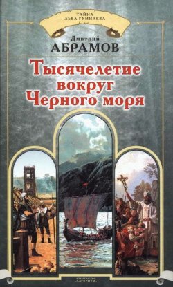 Книга "Тысячелетие вокруг Черного моря" {Тайна Льва Гумилева} – Дмитрий Абрамов, 2007