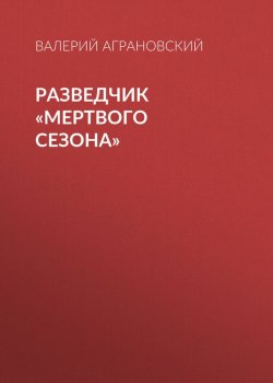 Книга "Разведчик «Мертвого сезона»" {Щит и меч} – Валерий Аграновский, 2008