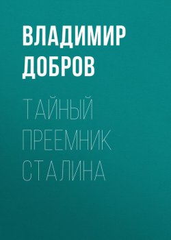 Книга "Тайный преемник Сталина" {Загадка 1937 года} – Владимир Добров, 2010