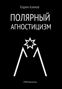 Книга "Полярный агностицизм" – Карим Азимов, 2017