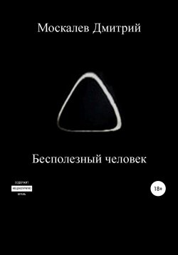 Книга "Бесполезный человек" – Дмитрий Москалев, 2017