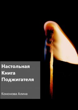 Книга "Настольная книга поджигателя" – Алина Кононова