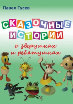 Книга "Сказочные истории о зверушках и ребятушках" – Павел Гусев