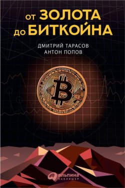 Книга "От золота до биткойна" – Антон Попов, Дмитрий Тарасов, 2018