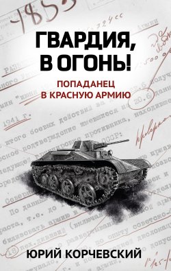 Книга "Гвардия, в огонь!" {Гвардия} – Юрий Корчевский, 2017