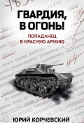 Книга "Гвардия, в огонь!" (Юрий Корчевский, 2017)