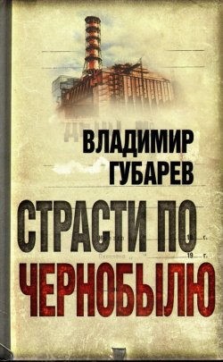 Книга "Страсти по Чернобылю" {Суд истории} – Владимир Губарев, 2011