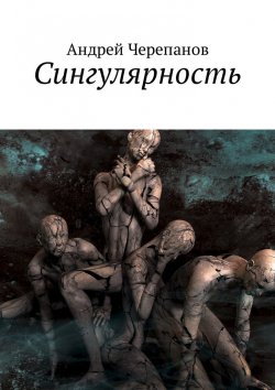 Книга "Сингулярность" – Андрей Черепанов