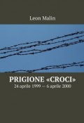 Prigione «Croci». 24 aprile 1999 – 6 aprile 2000 (Leon Malin)