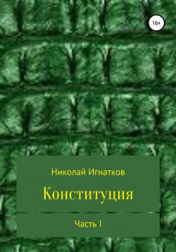 Книга "Конституция. Часть I" – Николай Игнатков, 2017