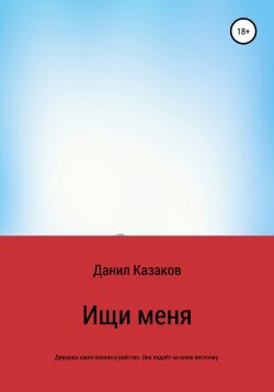 Книга "Ищи меня" – Данил Казаков, 2000