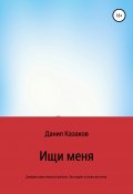 Ищи меня (Данил Казаков, 2000)