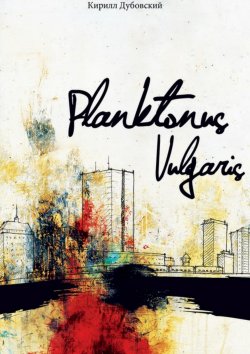 Книга "Planktonus Vulgaris" – Кирилл Дубовский