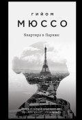 Книга "Квартира в Париже" (Мюссо Гийом, 2017)