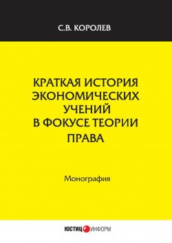 Книга "Краткая история экономических учений в фокусе теории права" – Сергей Королев, 2017