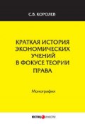 Краткая история экономических учений в фокусе теории права (Сергей Королев, 2017)