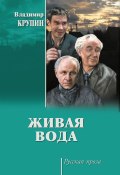 Книга "Живая вода" (Владимир Крупин, 2017)