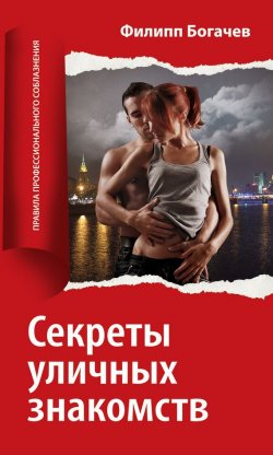 Книга "Секреты уличных знакомств" – Филипп Богачев, 2010