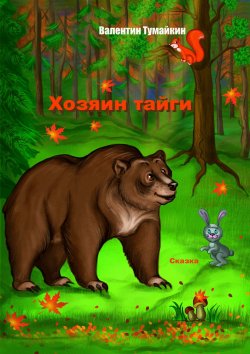Книга "Хозяин тайги" – Валентин Тумайкин, 2017