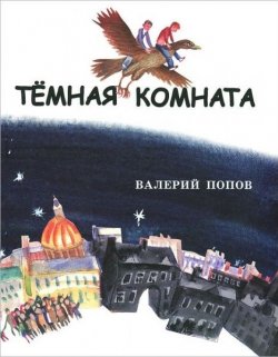 Книга "Темная комната" – Валерий Попов, 1991